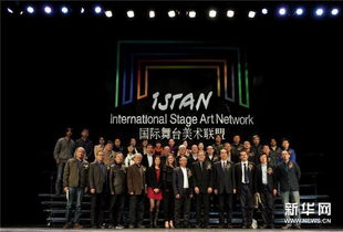 国际舞台美术联盟 搭建全球艺术交流新桥梁