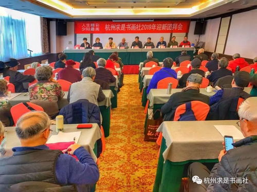 翰墨飘香迎新春，夕阳无限映杭城——记杭州求是书画社2019年迎新团拜会