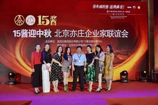 月满中秋情意浓，共聚亦庄话发展——北京亦庄企业家联谊会成功举办中秋文化艺术交流活动