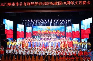 三门峡市非公有制经济组织庆祝新中国成立70周年文艺晚会隆重举行
